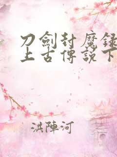 刀剑封魔录外传上古传说下载