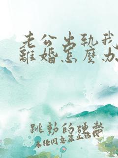 老公出轨我不想离婚怎么办