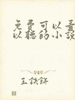 免费可以看又可以听的小说软件