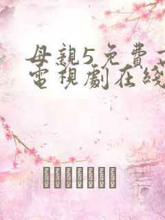 母亲5免费高清电视剧在线