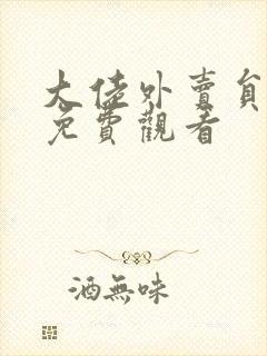 大佬外卖员短剧免费观看