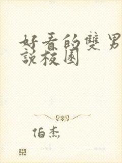 好看的双男主小说校园