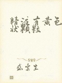 精液有黄色果冻状颗粒