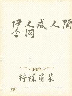 伊人成人开心综合网