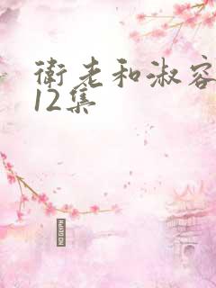 卫老和淑容5一12集