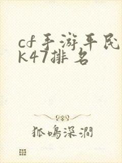 cf手游平民ak47排名