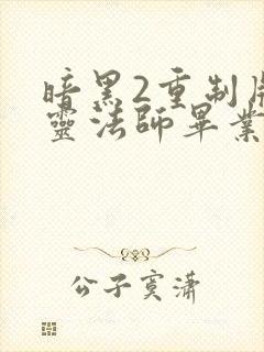 暗黑2重制版死灵法师毕业装备