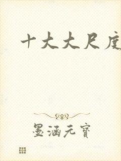 十大大尺度电影