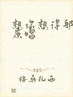 想你想得那么久原唱