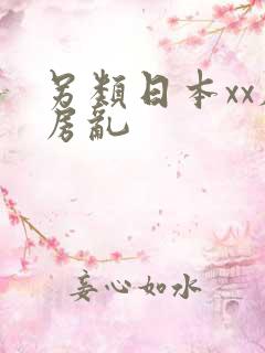 另类日本xx厨房乱