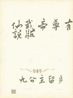 仙武帝尊有声小说版
