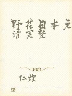 野花日本免费高清完整