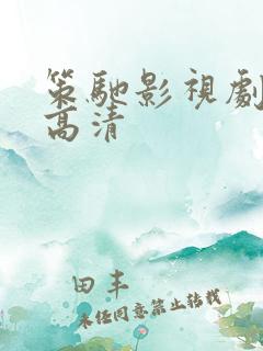 策驰影视剧大全高清