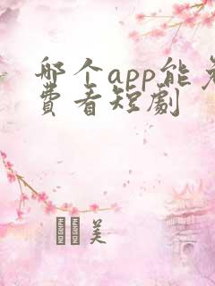 哪个app能免费看短剧