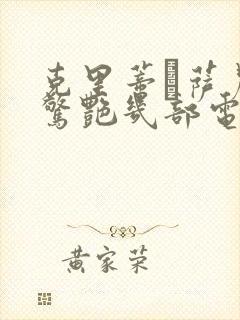 克里蒂·萨农最惊艳几部电影