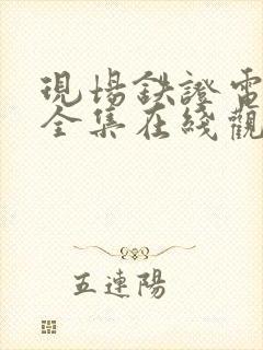 现场铁证电视剧全集在线观看高清