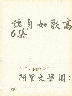 锦月如歌高清第6集