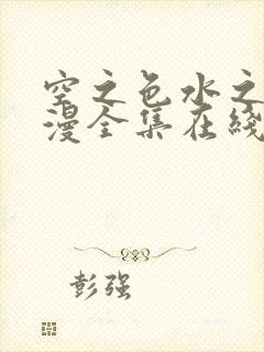 空之色水之色动漫全集在线观看