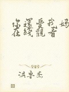 你还爱我妈电影在线观看