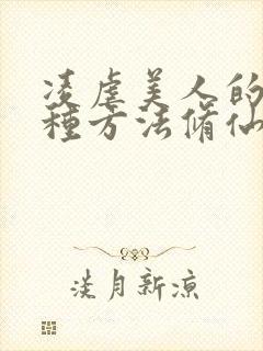 凌虐美人的一百种方法修仙小说最新