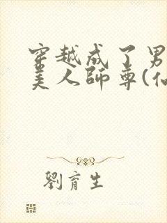 穿越成了男主的美人师尊(仙侠1v1)