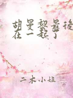 胡曼黎最后和谁在一起了