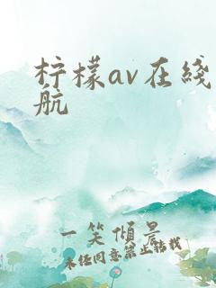 柠檬av在线导航