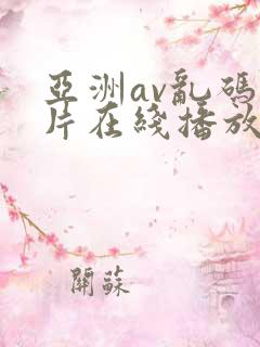 亚洲av乱码毛片在线播放