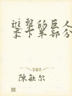 进击的巨人第四季下半部分