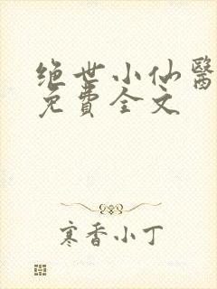 绝世小仙医张冬免费全文