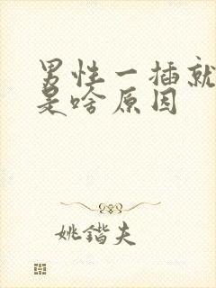 男性一插就想射是啥原因