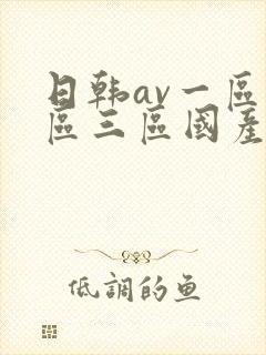 日韩av一区二区三区国产