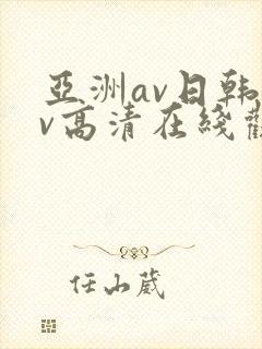 亚洲av日韩av高清在线观看