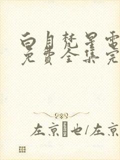 白月梵星电视剧免费全集完整版