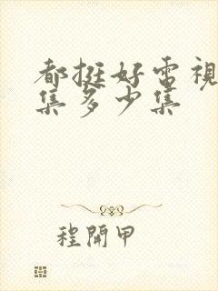 都挺好电视剧全集多少集