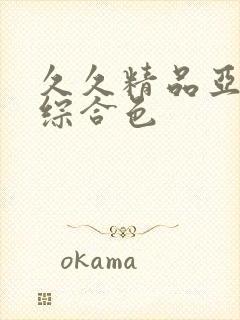 久久精品亚洲热综合色