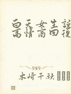 白天女生说好困高情商回复