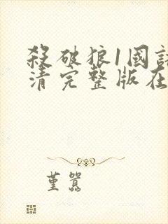 杀破狼1国语高清完整版在线播放