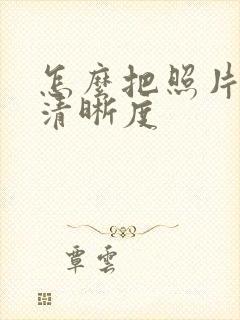 怎么把照片恢复清晰度