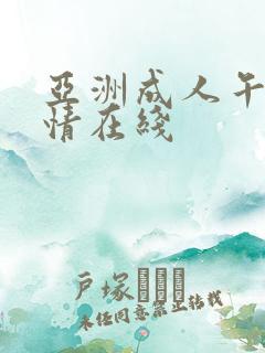 亚洲成人午夜激情在线