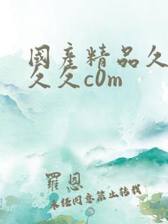 国产精品久久久久久c0m