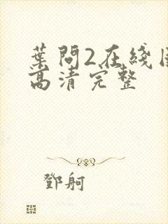 叶问2在线国语高清完整