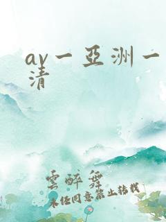 av一亚洲一高清