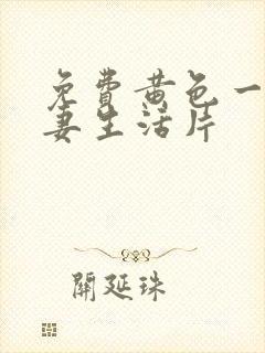 免费黄色一级夫妻生活片