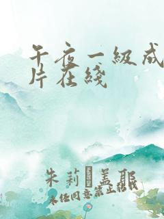 午夜一级成年大片在线