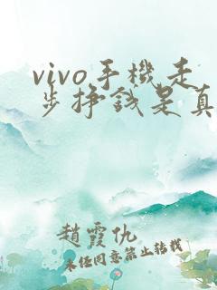 vivo手机走步挣钱是真的吗