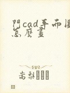 门cad平面图怎么画