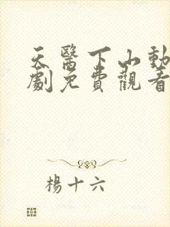 天医下山动漫短剧免费观看