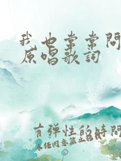我也常常问自己原唱歌词