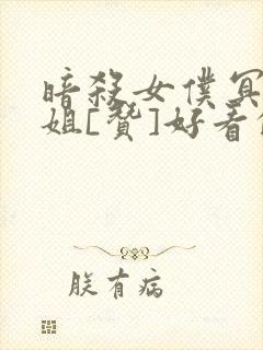 暗杀女仆冥土小姐[赞]好看的